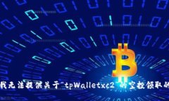 抱歉，我无法提供关于“tpWalletxc2”的空投领取的