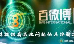 很抱歉，我无法提供有关此问题的具体解决方案
