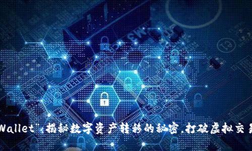 “互转tpWallet”：揭秘数字资产转移的秘密，打破虚拟交易的壁垒！