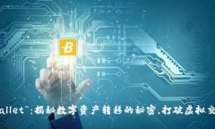 “互转tpWallet”：揭秘数字资产转移的秘密，打破