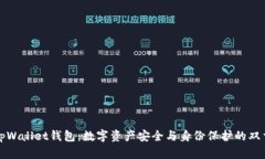 解密tpWallet钱包：数字资产安全与身份保护的双重