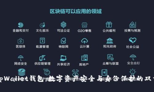 解密tpWallet钱包：数字资产安全与身份保护的双重保障
