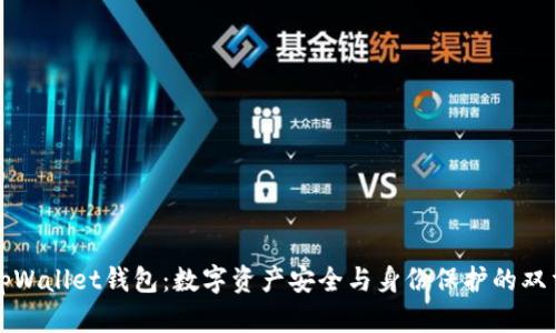 解密tpWallet钱包：数字资产安全与身份保护的双重保障