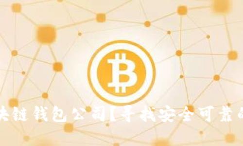 如何选择正规的区块链钱包公司？寻找安全可靠的数字资产管理方案