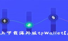 如何在安卓上下载海外版tpWallet？超实用指南！