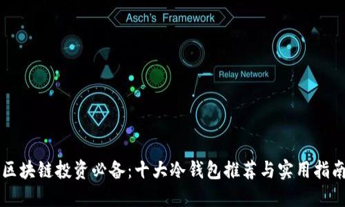 区块链投资必备：十大冷钱包推荐与实用指南