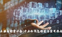 区块链投资必备：十大冷
