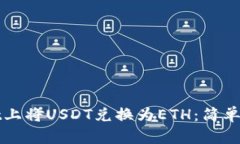 如何在tpWallet上将USDT兑换为ETH：简单步骤与实践