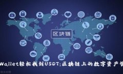 利用tpWallet轻松找到USDT：区块链上的数字资产管