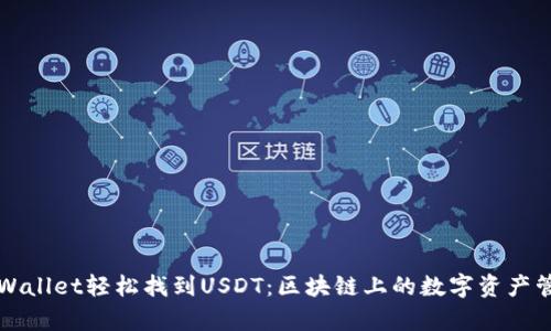 利用tpWallet轻松找到USDT：区块链上的数字资产管理秘籍