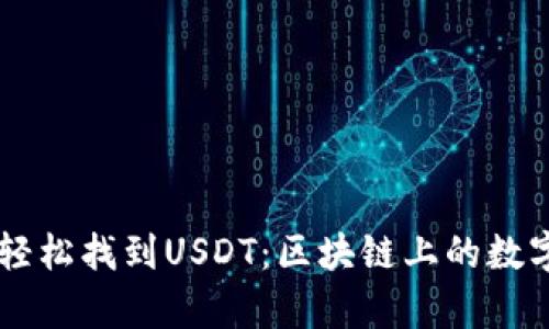 利用tpWallet轻松找到USDT：区块链上的数字资产管理秘籍