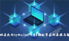 如何找回丢失的tpWallet代币？揭秘背后的原因与解