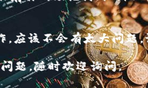 导入 tpWallet 需要一些关键的信息和步骤。以下是详细的指南：

1. 准备工作
在开始导入 tpWallet 之前，确保你已经下载并安装了最新版本的 tpWallet 应用。你可以在应用商店或者官方网站找到这个应用。

2. 准备你的钱包信息
导入 tpWallet 时，你需要准备以下信息：
ul
    listrong助记词（Mnemonic Phrase）:/strong 如果你之前创建过钱包，助记词是你最重要的信息之一，它用于恢复访问你的钱包。/li
    listrong私钥:/strong 有些用户可能选择使用私钥进行导入，这个私钥应是与钱包地址对应的，确保你保管好这个信息。/li
    listrongKeystore 文件:/strong 如果你通过 Keystore 文件创建钱包，需要准备好这个文件。/li
    listrong密码:/strong 如果使用 Keystore 文件，你可能还需要输入设置时用的密码。/li
/ul

3. 导入步骤
接下来，按照以下步骤导入你的钱包：
ol
    li打开 tpWallet 应用。如果是首次使用，可能需要进行一些基础设置。/li
    li在首页选择“导入钱包”或“恢复钱包”选项。/li
    li根据你拥有的信息选择导入方式。通常选择助记词较为常见：/li
    ul
        li选择“助记词导入”，然后输入你的助记词，确保单词之间用空格隔开。/li
        li如果选择“私钥导入”，则需要将私钥粘贴到指定框中。/li
        li若使用 Keystore 文件，选择相应选项并上传文件，同时输入密码。/li
    /ul
    li完成输入后，点击“导入”或“确认”按钮。/li
    li耐心等待几秒钟，tpWallet 会处理这些信息，并导入你的钱包。如果一切顺利，你将看到你的资产和交易记录。/li
/ol

4. 导入后的检查
导入完成后，务必要检查以下内容：
ul
    listrong资产是否正确:/strong 确保所有资产都显示在你的钱包中，包括币种、余额等。/li
    listrong交易记录:/strong 查看交易历史，确保没有丢失任何重要的交易信息。/li
    listrong安全设置:/strong 重新检查安全设置，设置二次验证或其他必要的安全措施。/li
/ul

5. 常见问题
使用 tpWallet 导入过程中，可能会遇到一些常见问题：
ul
    listrong助记词输入错误:/strong 确保每个单词拼写正确，且顺序不能颠倒。/li
    listrong私钥不匹配:/strong 核实私钥是否是从正确的钱包导出，且未被篡改。/li
    listrong网络问题:/strong 导入过程中如果加载慢，检查网络连接是否正常。/li
/ul

6. 备份的重要性
无论使用何种方式导入钱包，备份都是重中之重。请务必在安全的地方保存你的助记词、私钥以及 Keystore 文件。这些信息是你资产的唯一凭证，丢失后将无法找回。

总结
导入 tpWallet 其实很简单，只要你准备好必要的信息并按照步骤操作，应该不会有太大问题。记得在使用后定期检查和更新安全设置，以确保你的数字资产安全...

希望这些信息能够帮助你顺利地导入 tpWallet！如果你还有进一步的问题，随时欢迎询问。