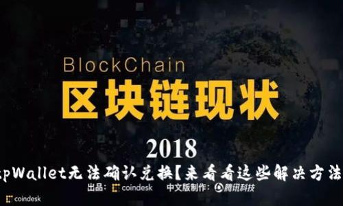 tpWallet无法确认兑换？来看看这些解决方法！