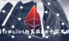 如何快速鉴别tpWallet的真假？七个实用技巧助你识