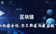 揭秘tpWallet的安全性：你不知道的背后故事与保护