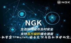 腾讯手机管家TPWallet：安全支付与隐私保护的完美