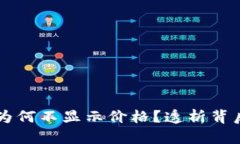 tpWallet中的币种为何不显示价格？透析背后的原因