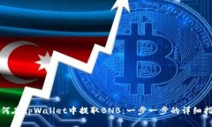 如何在tpWallet中提取BNB：一步一步的详细指南