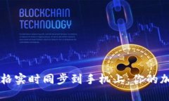 如何将tpWallet价格实时同步到手机上：你的加密资
