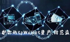 ### 如何保护你的tpWallet资产：防范盗窃的有效策
