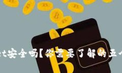 tpWallet安全吗？你需要了解的五个关键点
