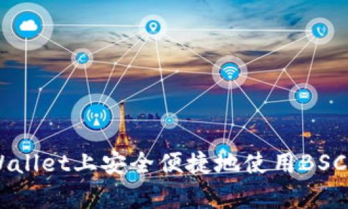 如何在tpWallet上安全便捷地使用BSC链的USDT？