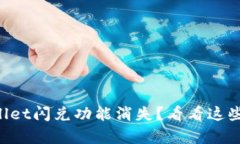 苹果tpWallet闪兑功能消失？看看这些解决方案！
