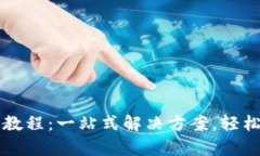 tpWallet快速转币教程：一站式解决方案，轻松掌握