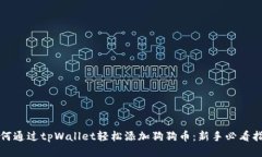 如何通过tpWallet轻松添加狗狗币：新手必看指南