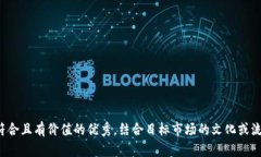 思考一个符合且有价值的优秀，结合目标市场的
