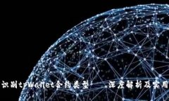 如何识别tpWallet合约类型——深度解析及实用技巧