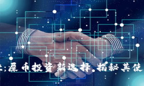 tpWallet：屎币投资新选择，揭秘其使用与优势