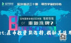 tpWallet：屎币投资新选择，揭秘其使用与优势