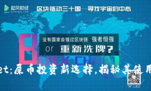 tpWallet：屎币投资新选择，揭秘其使用与优势