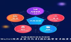 如何使用tpWallet购买未发行的币？揭秘数字货币投