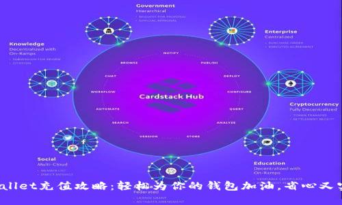 tpWallet充值攻略：轻松为你的钱包加油，省心又实惠！