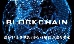 探秘TP身份钱包：安全性解读与应用前景