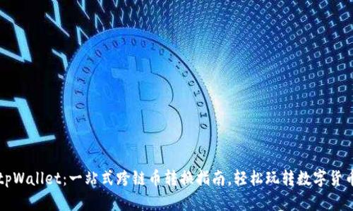 tpWallet：一站式跨链币转换指南，轻松玩转数字货币