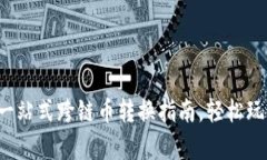 tpWallet：一站式跨链币转换指南，轻松玩转数字货