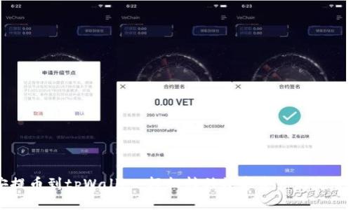 币安提币到tpWallet：轻松转移数字资产的完整指南