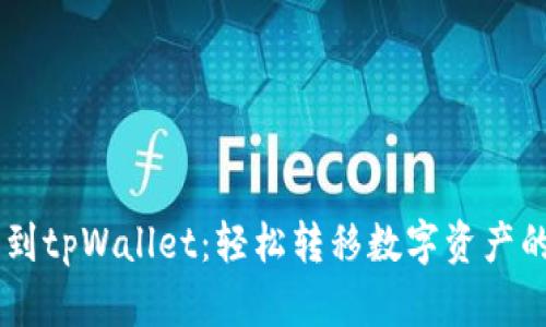 币安提币到tpWallet：轻松转移数字资产的完整指南