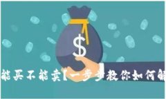 tpWallet只能买不能卖？一步步教你如何解决这一困
