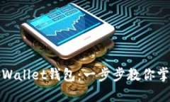 如何轻松导入tpWallet钱包：一步步教你掌握数字资