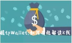 掌握tpWallet：如何有效解读K线图？
