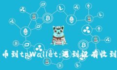 从交易所提币到tpWallet：遇到没有收到的解决方案