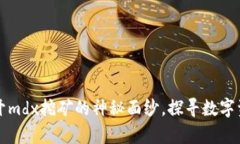 tpWallet：揭开mdx挖矿的神秘面纱，探寻数字资产的