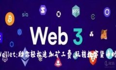 tpWallet：助你轻松追加矿工费，玩转数字货币时代