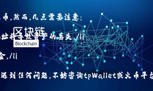 在tpWallet中提取HT（Huobi Token）到火币（Huobi）交易所通常涉及几个步骤。以下是详细的步骤和建议，帮助你顺利将HT从tpWallet转移到火币交易所。

步骤一：准备工作
在开始之前，确保你已经完成以下准备工作：
ul
    li确保你有一个已经注册并完成身份验证的火币账户。/li
    li确保你的tpWallet正常运行，并且成功接收了HT。/li
    li确认当前网络状况，以免因网络延迟导致转账失败或延迟。/li
/ul

步骤二：获取火币的充值地址
在将HT提到火币之前，你需要获取火币平台上HT的充值地址。步骤如下：
ol
    li登录到你的火币账户。/li
    li在主页上，找到“资产”或“钱包”选项。/li
    li选择“充值”，然后在搜索框中输入“HT”。/li
    li系统会显示出HT的充值地址，确保你复制正确的地址。/li
/ol

步骤三：在tpWallet中发起转账
现在你有了火币的充值地址，可以在tpWallet中进行转账了。具体步骤如下：
ol
    li打开nd，选择HT资产。/li
    li点击“发送”或“转出”选项。/li
    li在收款地址栏中粘贴你从火币获取的充值地址。/li
    li输入你想转账的HT数量，确认无误后提交交易。/li
/ol

步骤四：确认交易
一旦你提交了交易，tpWallet会展示一个交易确认页面。在此页面上，你可以检查以下信息：
ul
    li确认收款地址是否正确，任何错误都可能导致资产丢失。/li
    li检查转账金额，确保输入的数量是你想要转移的。/li
    li确认交易手续费，了解会扣除多少费用以完成转账。/li
/ul

步骤五：等待确认
提交后的交易将进入区块链网络，等待确认。这个过程可能需要几分钟到数十分钟。你可以通过区块链浏览器来跟踪交易状态。输入你的交易ID（TxID）进行查询。

步骤六：检查火币帐户
在交易得到确认之后，你需要检查你的火币账户：
ul
    li登录到你的火币账户。/li
    li前往“资产”页面，查看HT余额是否更新。/li
    li如果没有反应，可以等待一段时间，确认区块链网络没有问题。/li
/ul

总结与注意事项
通过以上步骤，你应该能够顺利地将HT从tpWallet提到火币。然而，几点需要注意：
ul
    li在进行任何转账之前，务必仔细核对地址，错误的地址将导致资产的丢失。/li
    li注意网络拥堵情况，可能会导致转账时间延长。/li
    li了解相关的交易费用，以便你可以妥善安排你的资金。/li
/ul
希望这些信息能帮助你顺利完成HT的提取。如果在过程中遇到任何问题，不妨咨询tpWallet或火币平台的客服获取帮助。