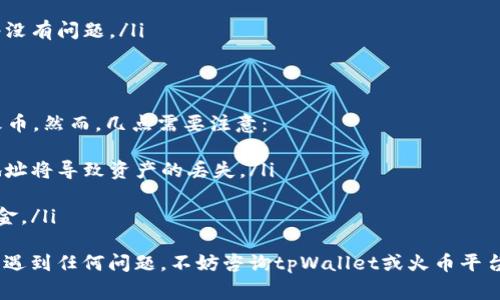 在tpWallet中提取HT（Huobi Token）到火币（Huobi）交易所通常涉及几个步骤。以下是详细的步骤和建议，帮助你顺利将HT从tpWallet转移到火币交易所。

步骤一：准备工作
在开始之前，确保你已经完成以下准备工作：
ul
    li确保你有一个已经注册并完成身份验证的火币账户。/li
    li确保你的tpWallet正常运行，并且成功接收了HT。/li
    li确认当前网络状况，以免因网络延迟导致转账失败或延迟。/li
/ul

步骤二：获取火币的充值地址
在将HT提到火币之前，你需要获取火币平台上HT的充值地址。步骤如下：
ol
    li登录到你的火币账户。/li
    li在主页上，找到“资产”或“钱包”选项。/li
    li选择“充值”，然后在搜索框中输入“HT”。/li
    li系统会显示出HT的充值地址，确保你复制正确的地址。/li
/ol

步骤三：在tpWallet中发起转账
现在你有了火币的充值地址，可以在tpWallet中进行转账了。具体步骤如下：
ol
    li打开nd，选择HT资产。/li
    li点击“发送”或“转出”选项。/li
    li在收款地址栏中粘贴你从火币获取的充值地址。/li
    li输入你想转账的HT数量，确认无误后提交交易。/li
/ol

步骤四：确认交易
一旦你提交了交易，tpWallet会展示一个交易确认页面。在此页面上，你可以检查以下信息：
ul
    li确认收款地址是否正确，任何错误都可能导致资产丢失。/li
    li检查转账金额，确保输入的数量是你想要转移的。/li
    li确认交易手续费，了解会扣除多少费用以完成转账。/li
/ul

步骤五：等待确认
提交后的交易将进入区块链网络，等待确认。这个过程可能需要几分钟到数十分钟。你可以通过区块链浏览器来跟踪交易状态。输入你的交易ID（TxID）进行查询。

步骤六：检查火币帐户
在交易得到确认之后，你需要检查你的火币账户：
ul
    li登录到你的火币账户。/li
    li前往“资产”页面，查看HT余额是否更新。/li
    li如果没有反应，可以等待一段时间，确认区块链网络没有问题。/li
/ul

总结与注意事项
通过以上步骤，你应该能够顺利地将HT从tpWallet提到火币。然而，几点需要注意：
ul
    li在进行任何转账之前，务必仔细核对地址，错误的地址将导致资产的丢失。/li
    li注意网络拥堵情况，可能会导致转账时间延长。/li
    li了解相关的交易费用，以便你可以妥善安排你的资金。/li
/ul
希望这些信息能帮助你顺利完成HT的提取。如果在过程中遇到任何问题，不妨咨询tpWallet或火币平台的客服获取帮助。